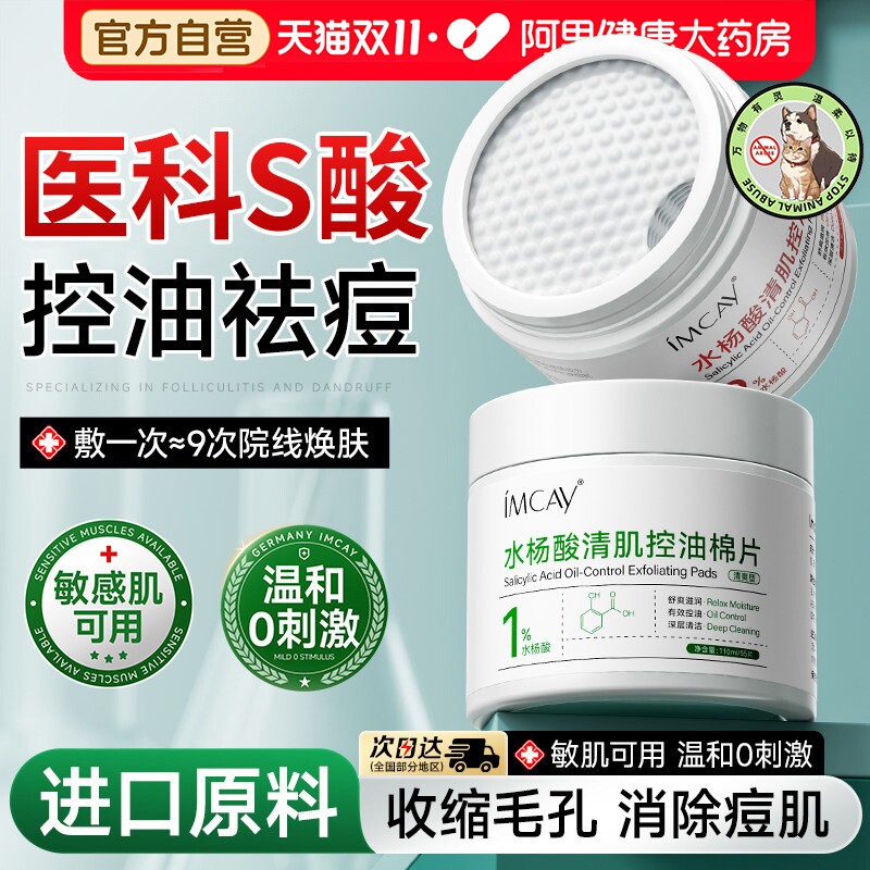 水杨酸棉片湿敷改善痘痘印痘肌刷闭口粉刺去黑头收缩毛孔清洁正品