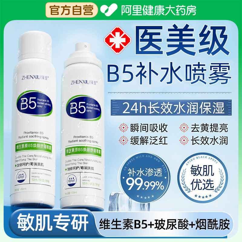【高保湿巨补水】B5补水喷雾