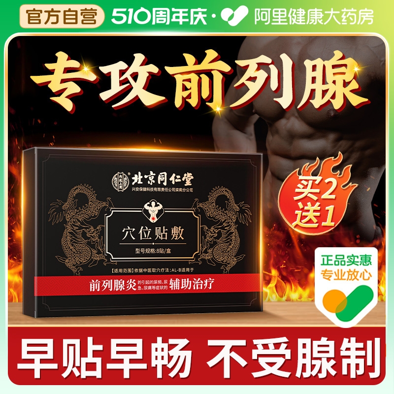 北京同仁堂前列腺保健热敷贴非专用增生前列腺炎肚脐贴特效膏药贴