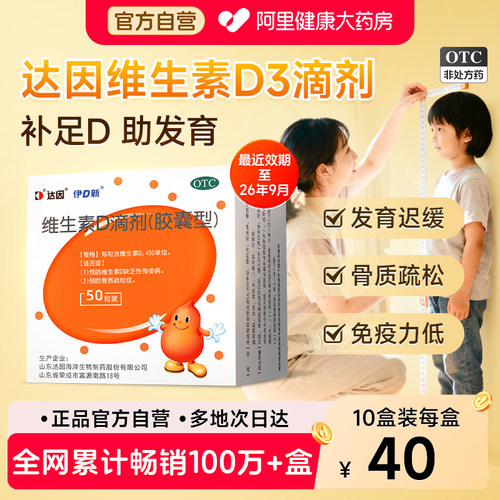 【自营】【达因】维生素D滴剂400IU*24粒/盒