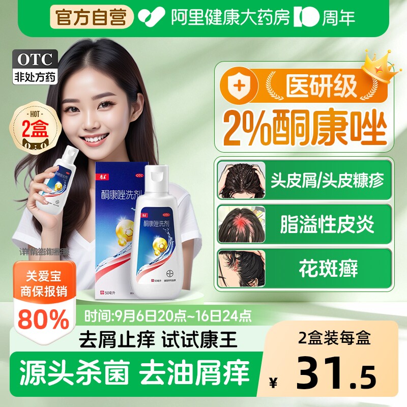 【自营】[康王]酮康唑洗剂2%*50ml*1瓶/盒【3盒装】脂溢性皮炎头皮屑花斑癣头皮糠疹止痒