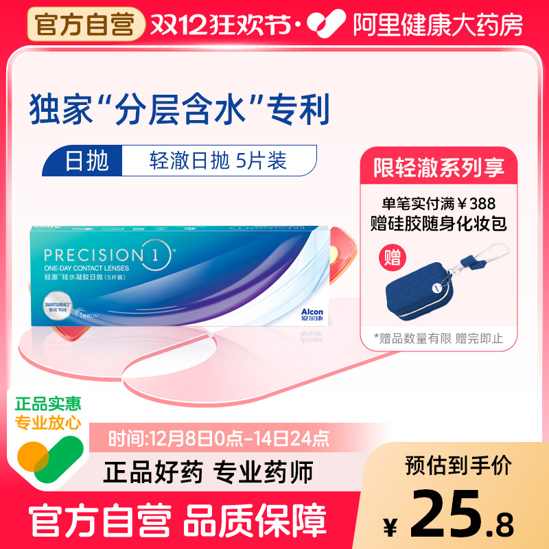 【新客】爱尔康轻澈日抛5片进口硅水凝胶水润防UV近视隐形眼镜