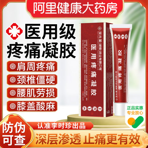 【宝元堂】筋骨康医用疼痛凝胶