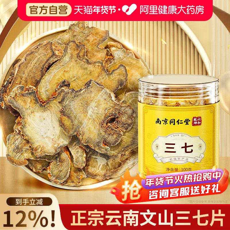 南京同仁堂三七片云南文山正品官方旗舰店正宗云南文山田三七煲汤