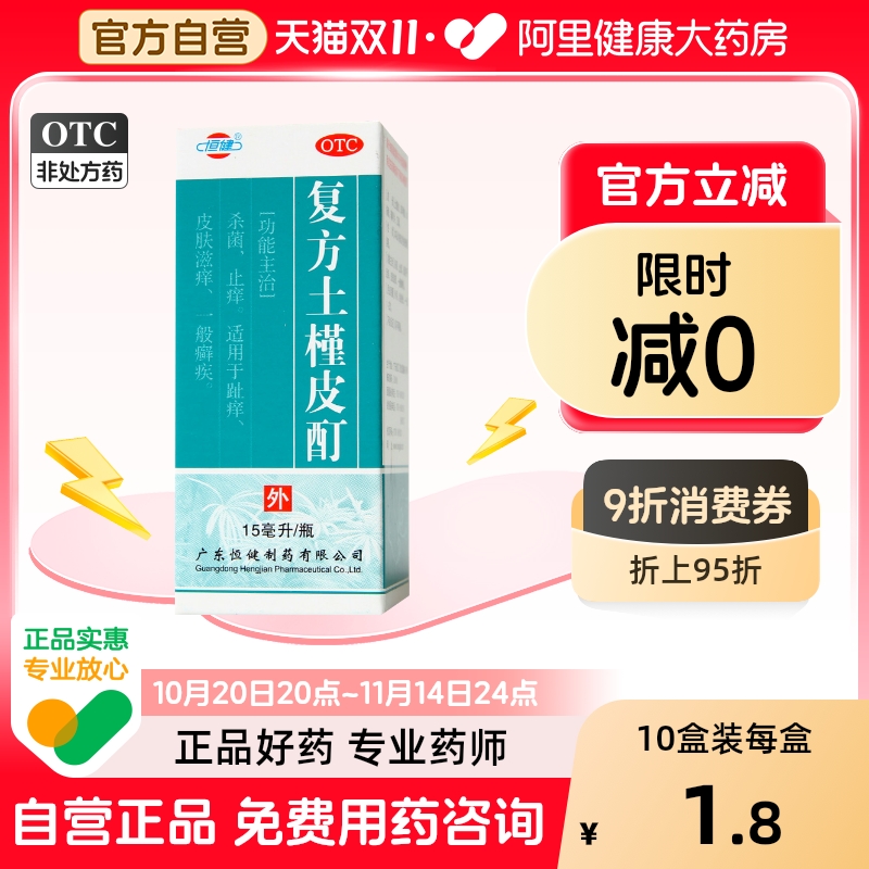 【恒健】复方土槿皮酊15ml*1瓶/盒杀菌止痒股癣手癣皮肤瘙痒
