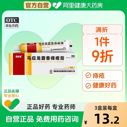 马应龙麝香痔疮膏痔疮药10g痣疮肛裂肛门药膏消肉球旗舰店正品20g