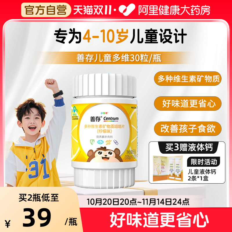 善存儿童多种复合维生素矿物质b族vc咀嚼维生素ce17种营养素