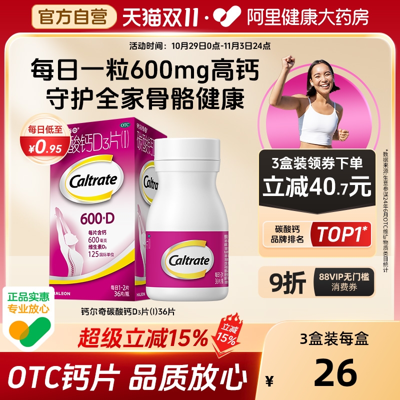 【自营】【钙尔奇D】碳酸钙D3片1.5g125IU*36片*1瓶/盒骨质疏松钙补充剂骨质疏松症补钙儿童补钙