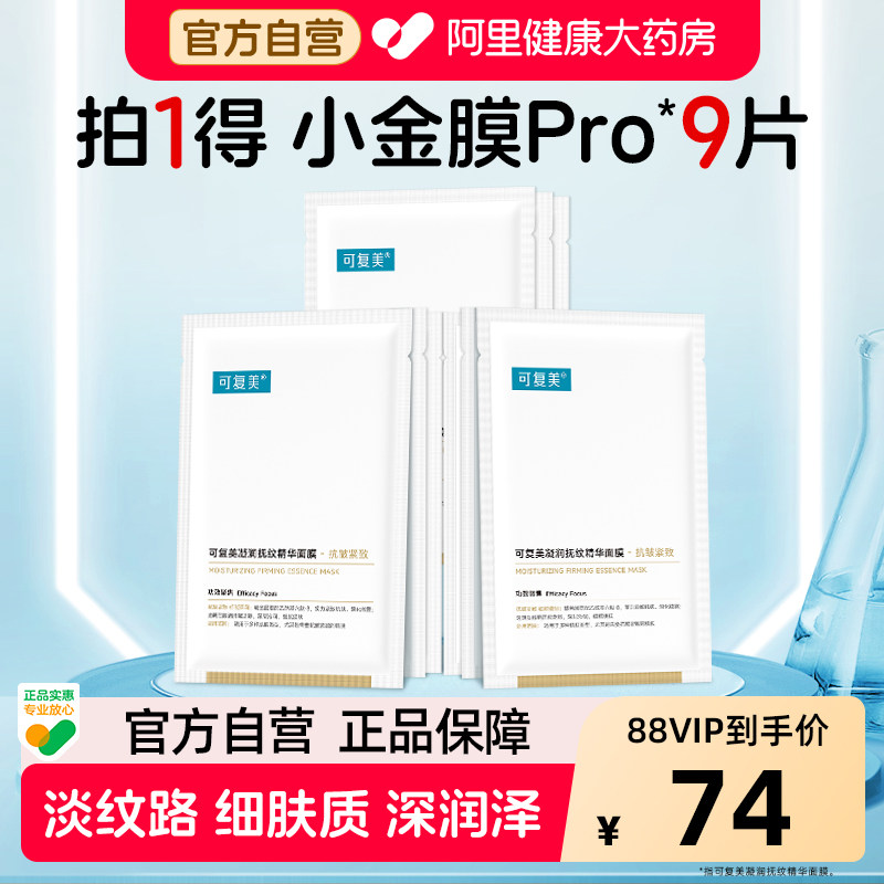 可复美面膜小金膜9片保湿舒缓抗皱紧致淡纹修护凝润抚纹精华面膜