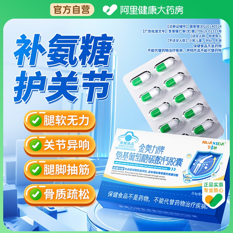 【阿里健康自营】华喜达金奥力牌氨基葡萄糖碳酸钙胶囊