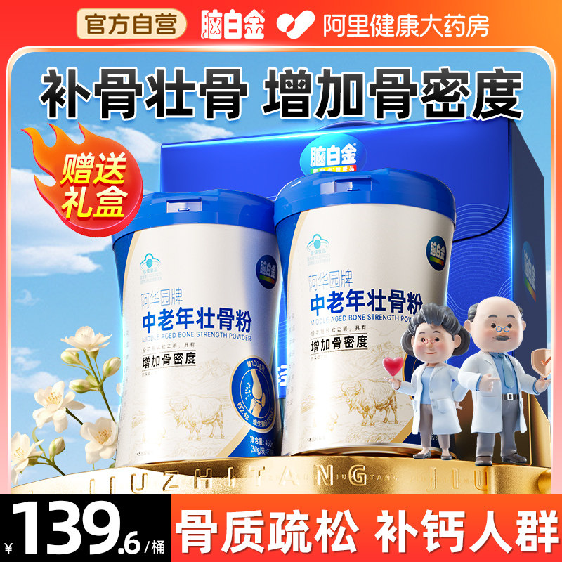 脑白金壮骨粉牦牛骨髓中老年人骨折恢复营养品补钙片骨质疏松奶粉