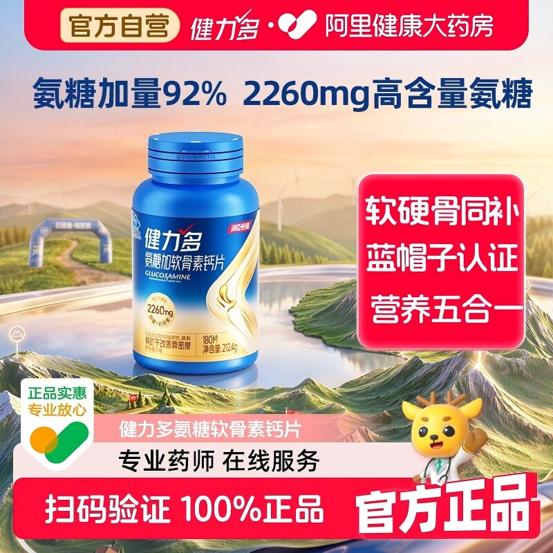 汤臣倍健健力多旗舰氨糖2260钙片胶原蛋白肽补软骨养护关节礼盒
