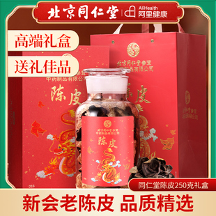 北京同仁堂陈皮老陈皮泡茶水礼盒送礼新会正品正宗橘皮广东泡水