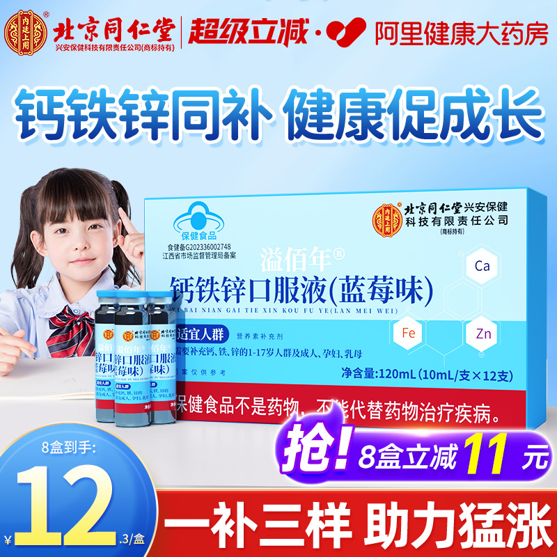 同仁堂钙铁锌口服溶液儿童青少年
