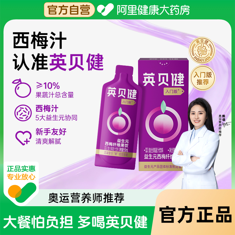 英贝健西梅汁大餐救星益生元西梅纤维果饮50ml*5袋轻体畅排宿便