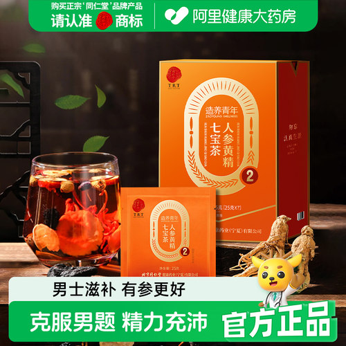北京同仁堂人参黄精七宝茶男肾桑椹强滋补枸杞五宝补养生茶包