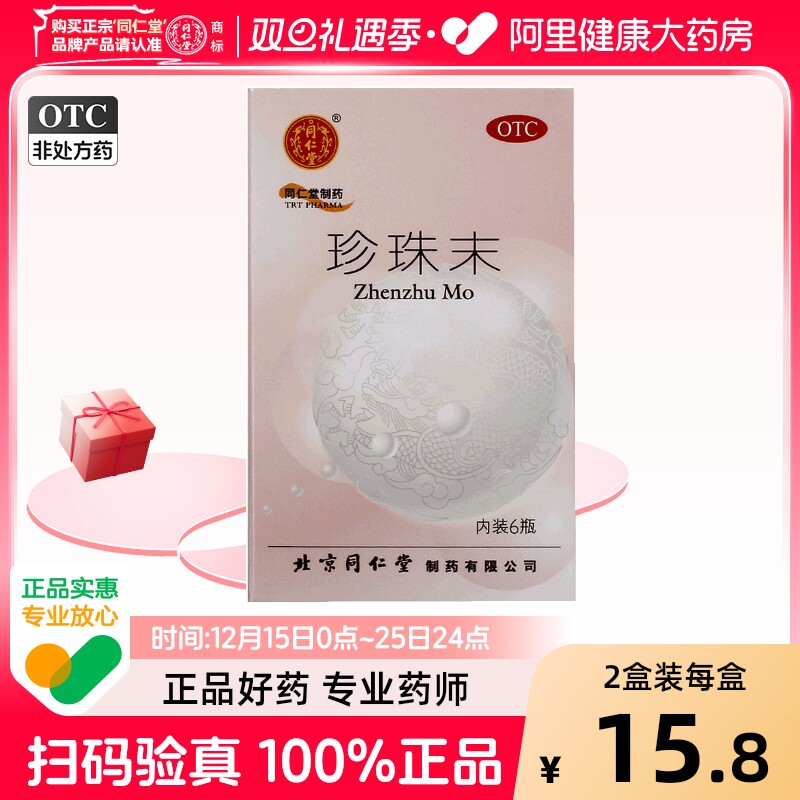 【自营】【同仁堂】珍珠末0.3g*6瓶/盒安神失眠助眠安神补脑失眠多梦