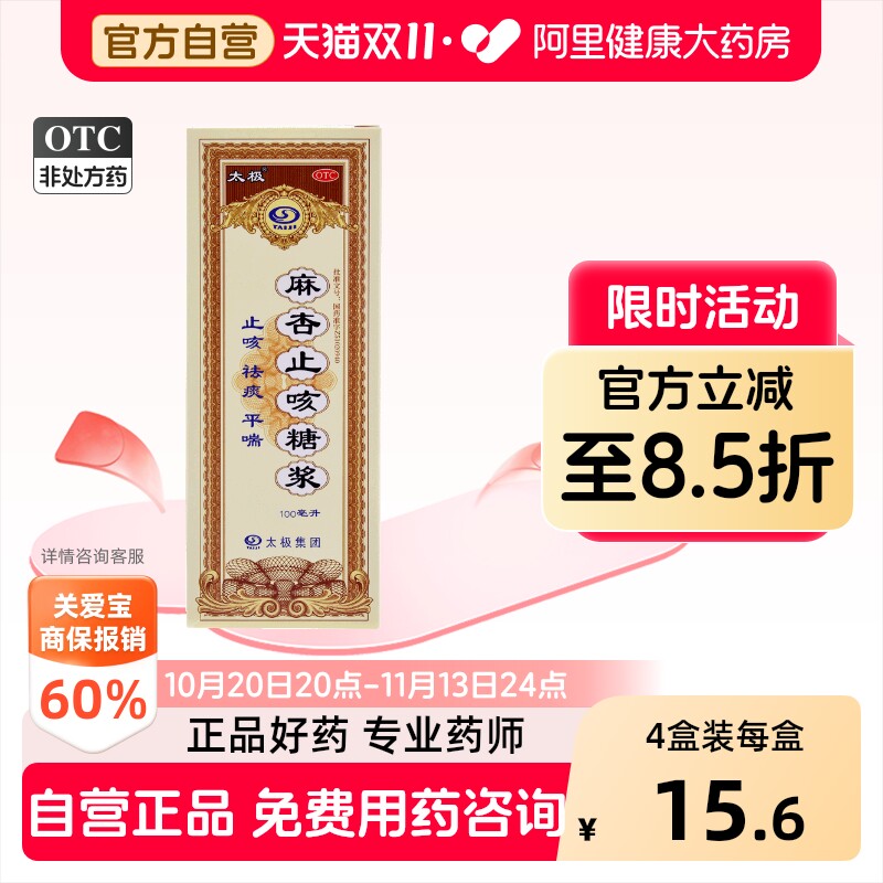 太极麻杏止咳糖浆化痰口服咳嗽复方官方干咳感冒感冒药止咳药
