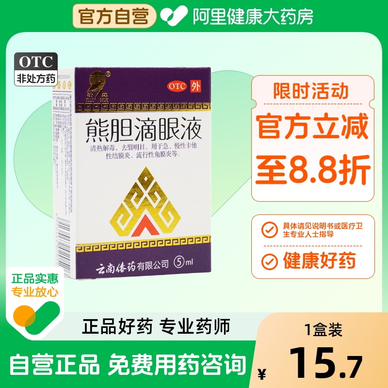 【瑞辉】熊胆滴眼液5ml*1瓶/盒角膜炎清热解毒清热结膜炎消炎