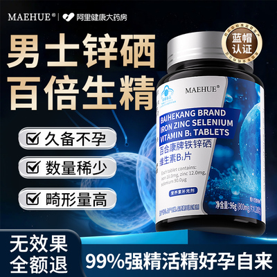 补锌男士备孕锌硒片男性提高精子质量调理少精无精弱精生补精子药