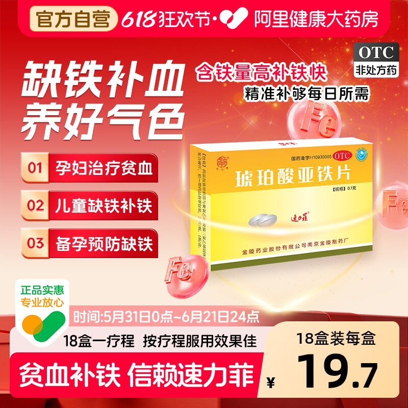 速力菲琥珀酸亚铁片儿童女性孕妇孕期片剂缺铁补血补铁贫血铁剂