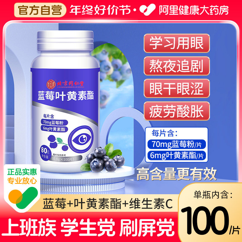 同仁堂蓝莓叶黄素酯成人儿童中老年非近视专利护眼正品官方旗舰店