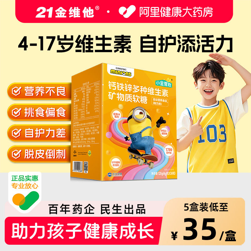 21金维他儿童青少年复合多种维生素软糖多维补钙铁锌aVB族B12维D3
