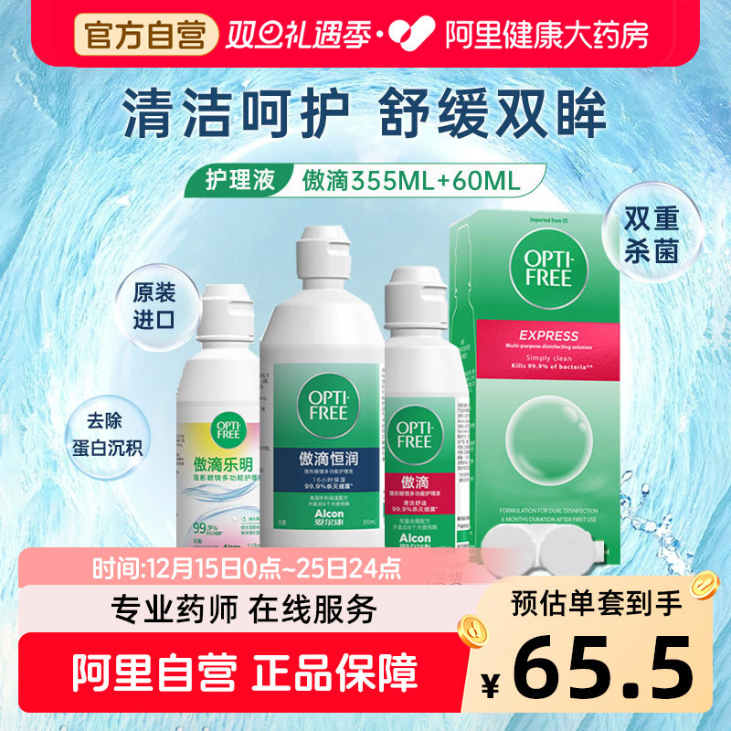 【阿里直营】爱尔康隐形眼镜护理液