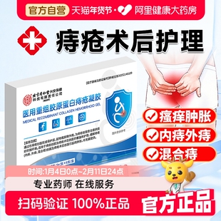 北京同仁堂医用重组胶原蛋白痔疮凝胶医用肛裂愈合膏便血肛门瘙痒