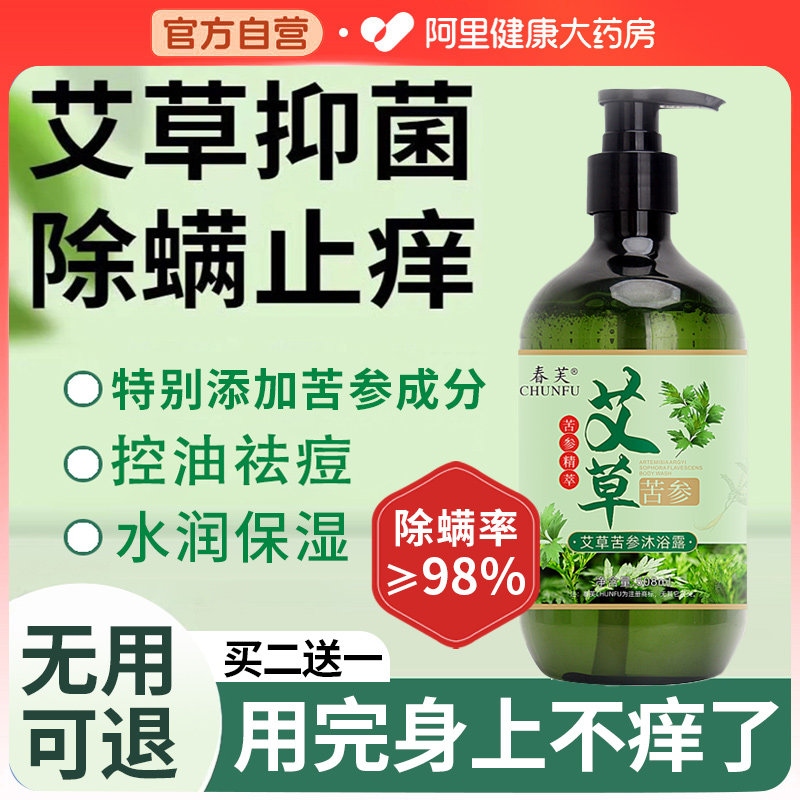 艾草沐浴露苦参除螨后背祛痘抑菌止痒持久留香去鸡皮正品官方品牌