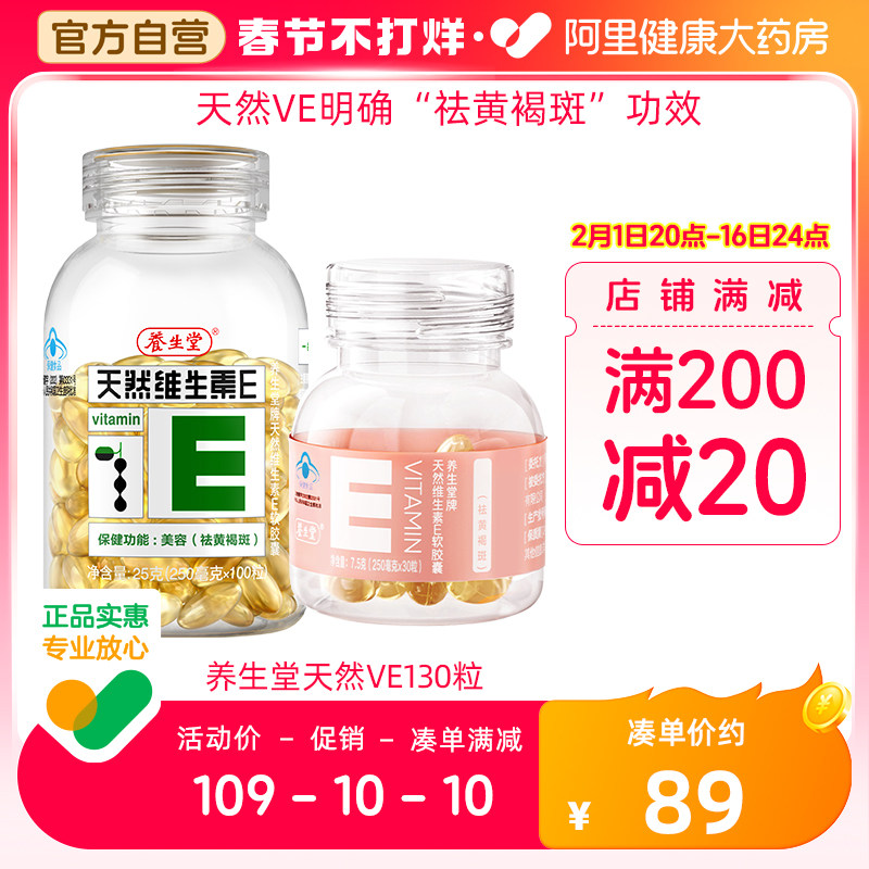 养生堂天然维生素软胶囊ve130粒祛黄褐斑内服外涂官方旗舰店正品