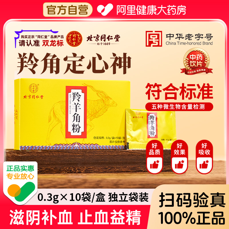 北京同仁堂羚羊角粉平肝息风