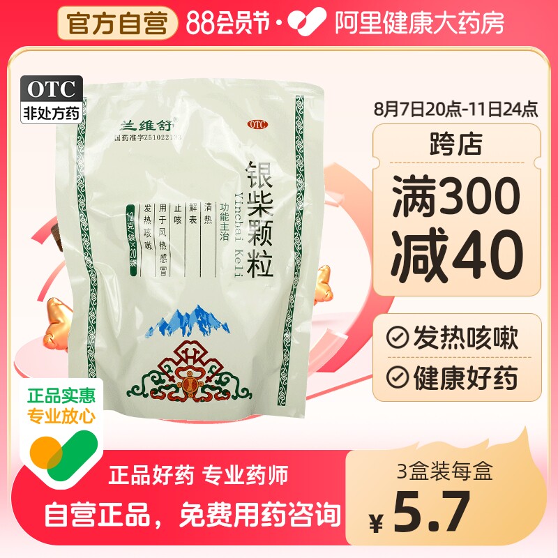 兰维舒银柴颗粒12g*20袋/包发热咳嗽风热感冒发热