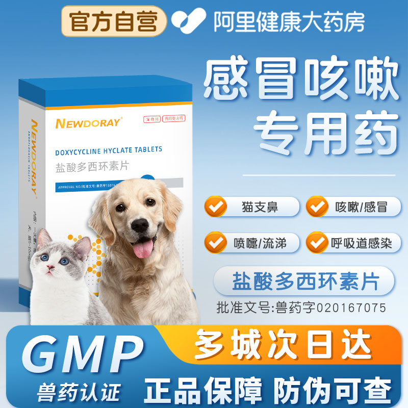 盐酸多西环素片猫用猫鼻支狗狗猫咪感冒药打喷嚏流鼻涕咳嗽炎专用