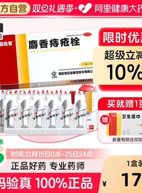 马应龙麝香痔疮栓12粒内外痔疮膏药肛裂便血消痔软膏痔疮混合痔疮