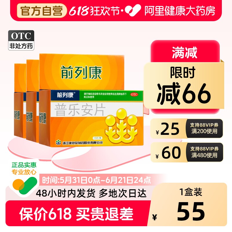 前列康普乐安片专用药前列腺炎官方自营尿急尿频早泄正品消炎补肾
