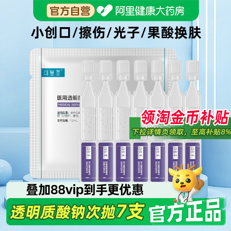 可复美医用次抛皮肤液体敷料透明质酸护肤精华修复日抛械号非面膜