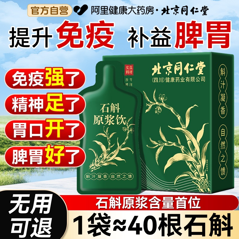 北京同仁堂石斛原浆旗舰店官方铁皮石斛枫斗饮父亲礼盒送长辈