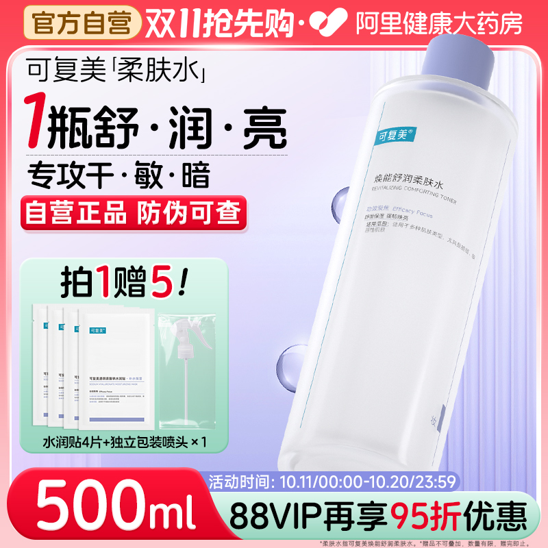 可复美爽肤水500ml补水保湿面部敏感肌肤焕能舒润柔肤水非旗舰店
