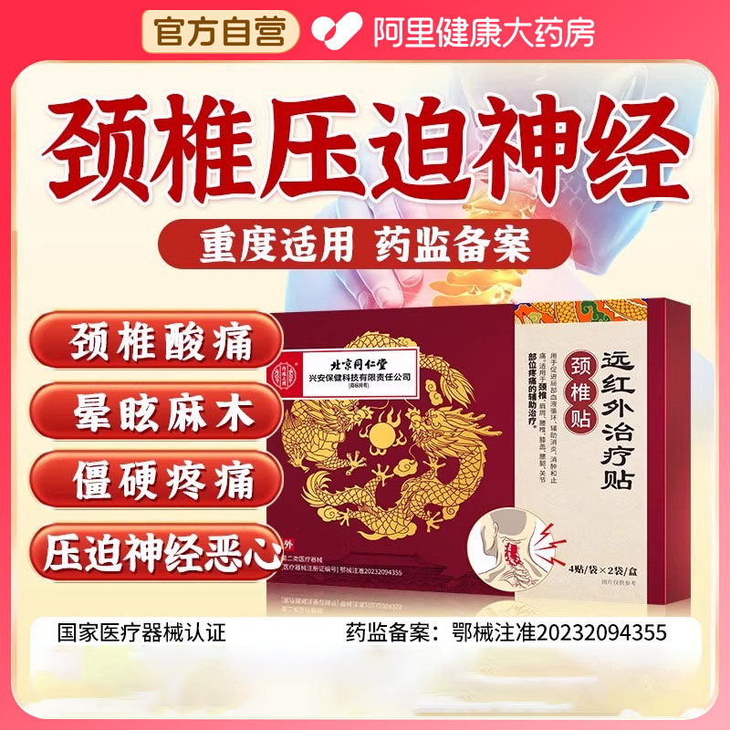 北京同仁堂颈椎病专用