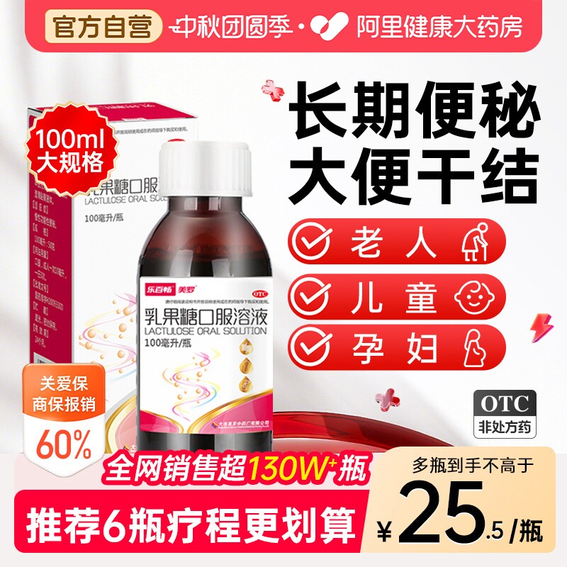 【自营】[美罗]乳果糖口服溶液50%*100ml*1瓶/盒便秘祛痘通便排便排毒图片