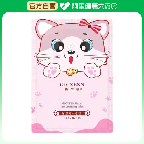 季存熙GICXESN保湿补水手膜20gx2片