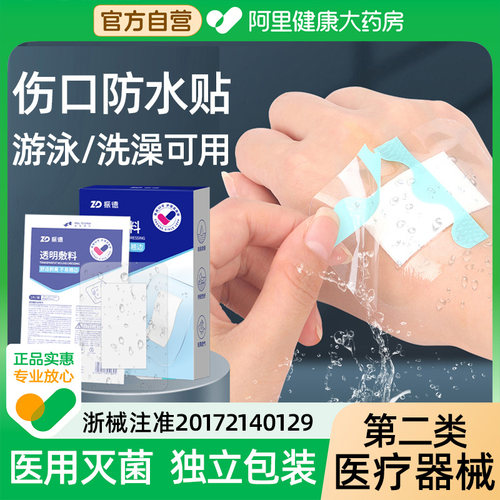 振德游泳私密贴无菌敷贴透明敷料