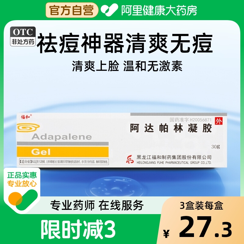 【福和】阿达帕林凝胶0.1%*30g*1支/盒痤疮粉刺丘疹祛痘黑头