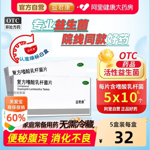 [自营][益君康]复方嗜酸乳杆菌片0.5g*18片/盒