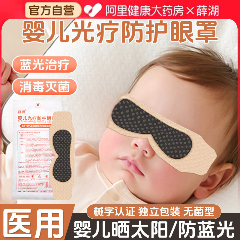 薛湖防蓝光眼罩医用黄疸新生儿照蓝光婴儿光疗防护眼罩遮光晒太阳