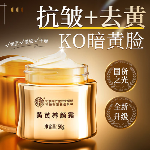 北京同仁堂美白抗皱面霜