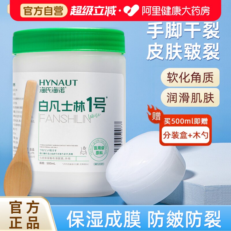 海氏海诺医用级白凡士林滋润护肤护手脚干裂皲裂手足润滑剂润肤霜