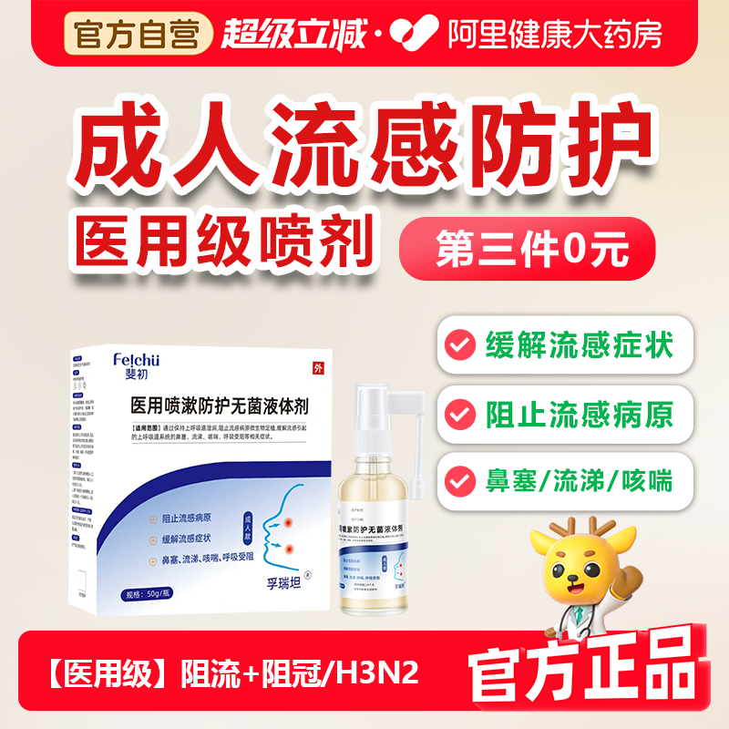 孚瑞坦缓解流感病毒症状