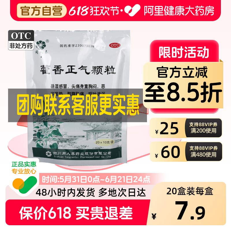 同人泰藿香正气颗粒正气水滴丸口服液官方老牌子祛暑酒精软胶囊